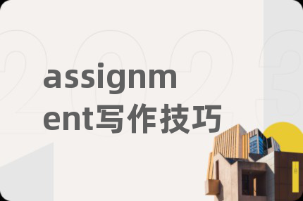 assignment写作技巧