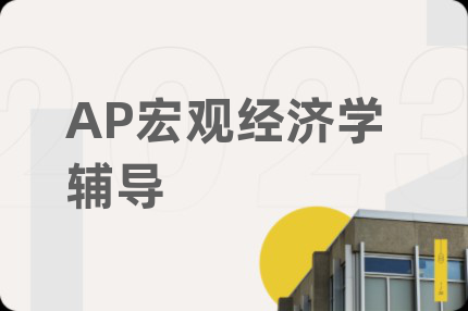 AP宏观经济学辅导