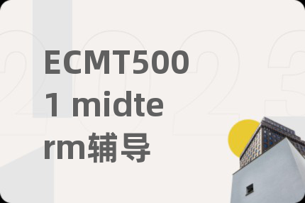 ECMT5001 midterm辅导