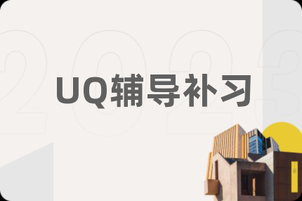 UQ辅导补习