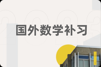 国外数学补习
