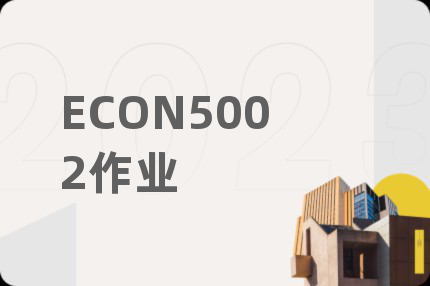 ECON5002作业