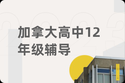 加拿大高中12年级辅导
