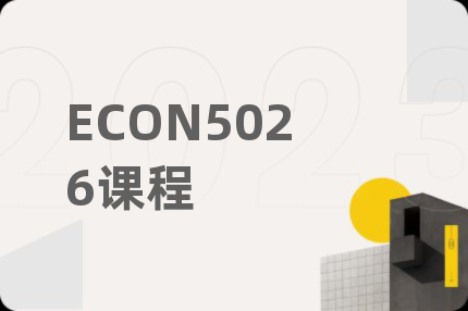 ECON5026课程