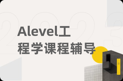 Alevel工程学课程辅导
