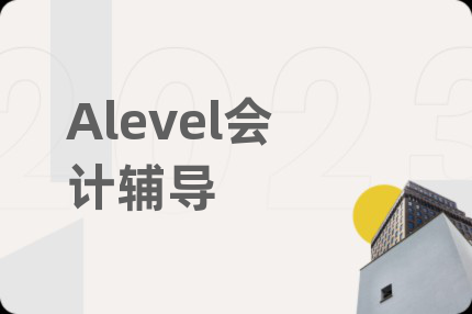 Alevel会计辅导