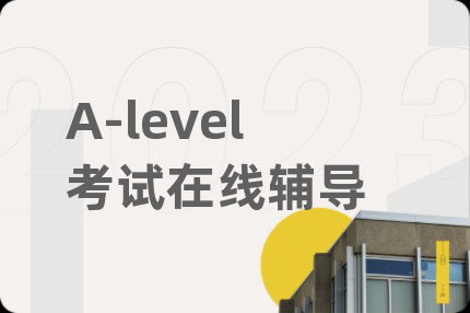 A-level考试在线辅导