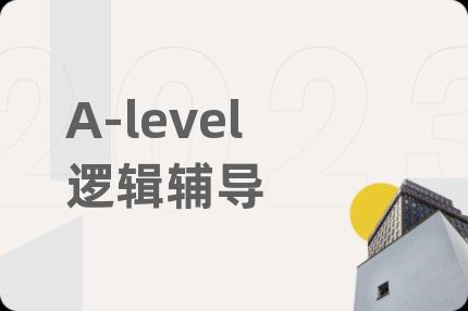 A-level逻辑辅导