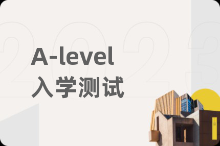 A-level入学测试