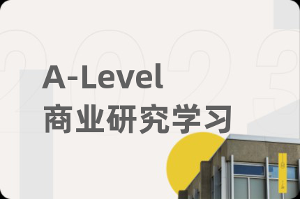A-Level商业研究学习