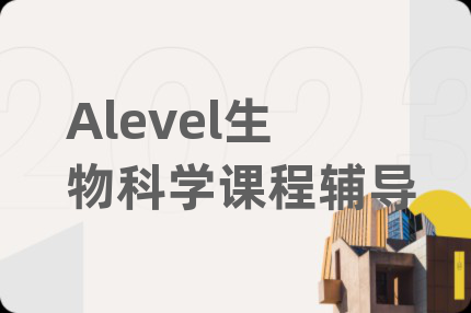 Alevel生物科学课程辅导