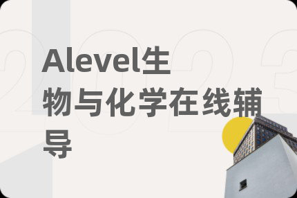 Alevel生物与化学在线辅导