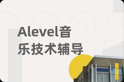 Alevel音乐技术辅导