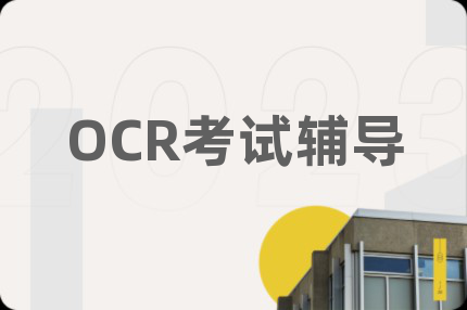 OCR考试辅导