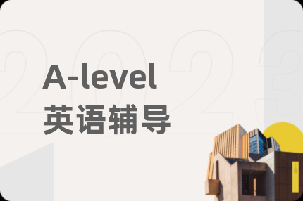 A-level英语辅导