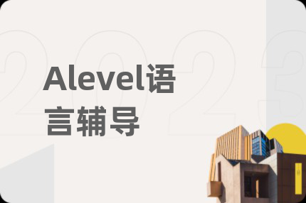 Alevel语言辅导