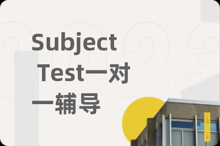 Subject Test一对一辅导