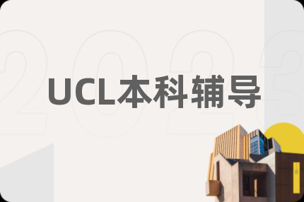 UCL本科辅导