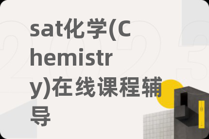 sat化学(Chemistry)在线课程辅导