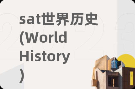 sat世界历史(World History)