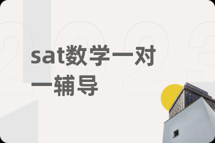 sat数学一对一辅导
