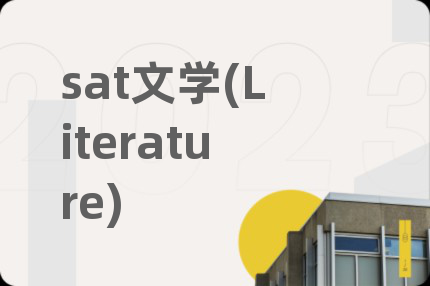 sat文学(Literature)