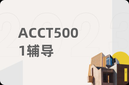 ACCT5001辅导