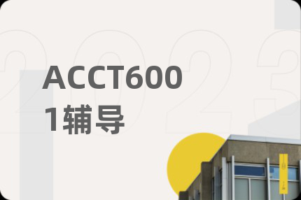 ACCT6001辅导