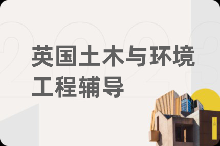 英国土木与环境工程辅导