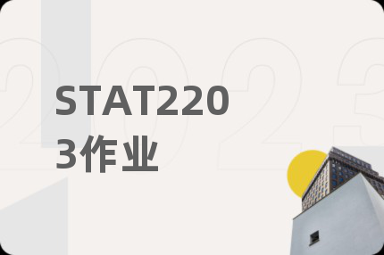 STAT2203作业