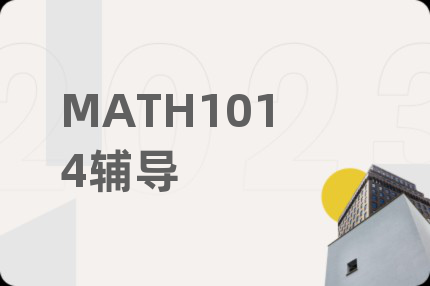 MATH1014辅导