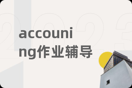 accouning作业辅导