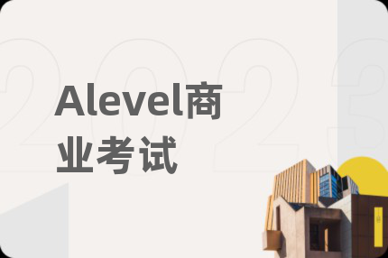 Alevel商业考试
