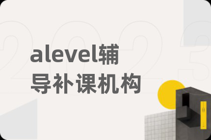 alevel辅导补课机构