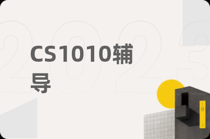 CS1010辅导