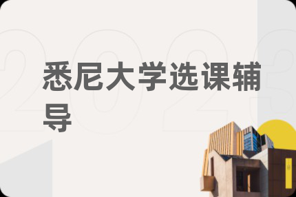 悉尼大学选课辅导