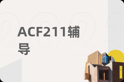 ACF211辅导