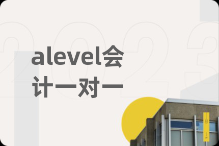 alevel会计一对一