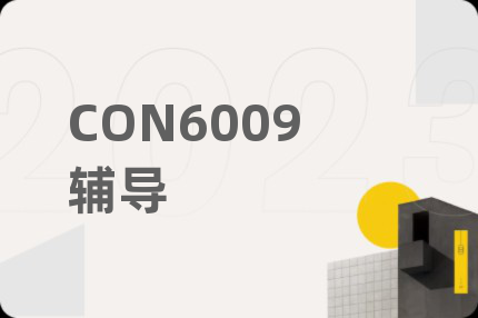 CON6009辅导