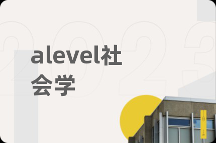 alevel社会学