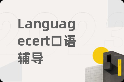 Languagecert口语辅导