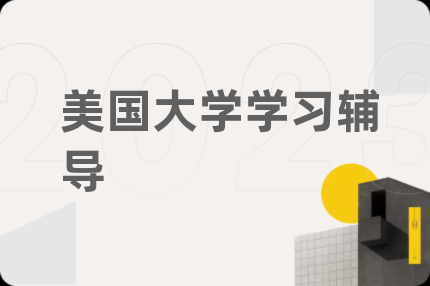 美国大学学习辅导