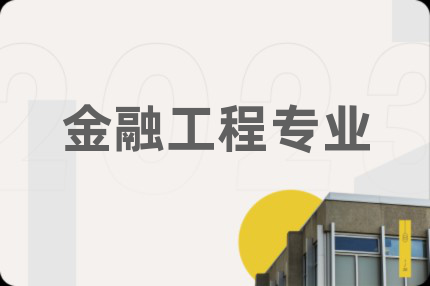 金融工程专业