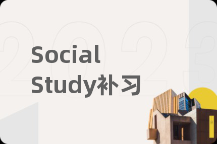 Social Study补习