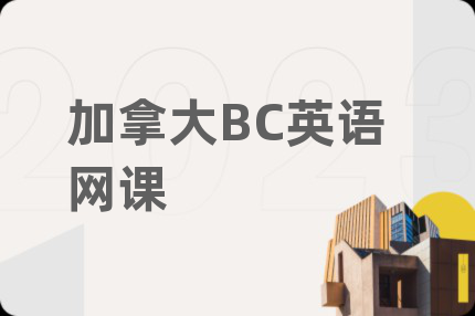 加拿大BC英语网课