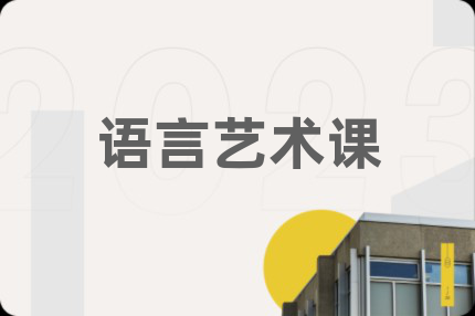 语言艺术课