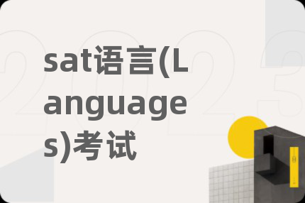 sat语言(Languages)考试