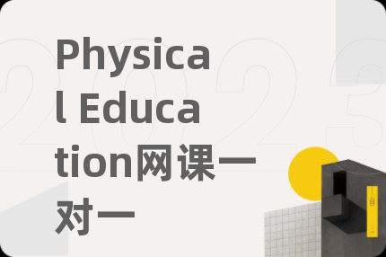 Physical Education网课一对一