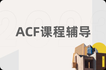 ACF课程辅导