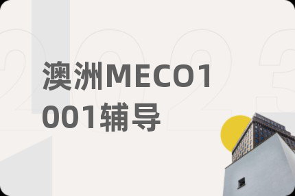 澳洲MECO1001辅导